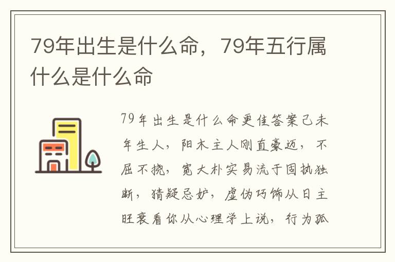 79年出生是什么命，79年五行属什么是什么命
