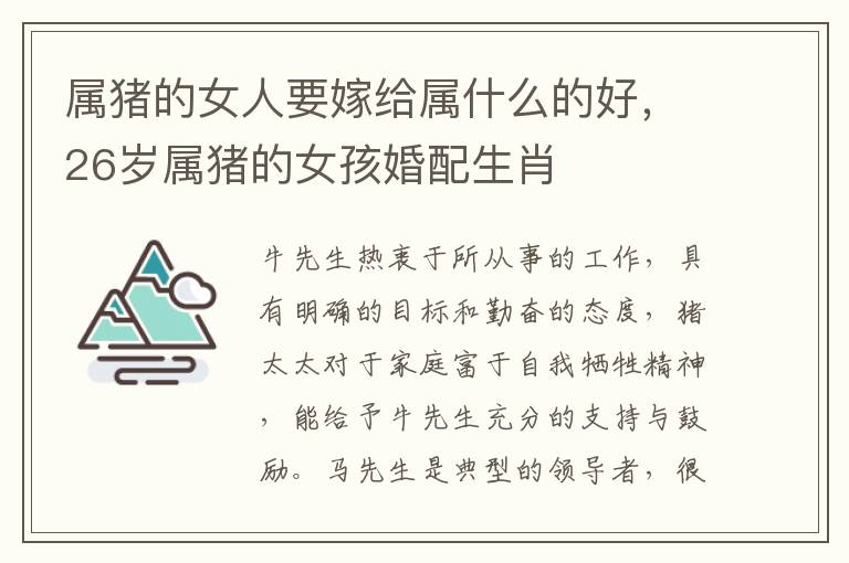 属猪的女人要嫁给属什么的好，26岁属猪的女孩婚配生肖