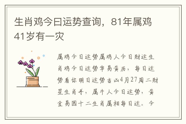 生肖鸡今曰运势查询，81年属鸡41岁有一灾