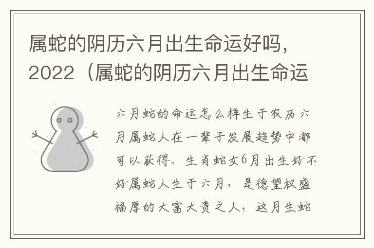 属蛇的阴历六月出生命运好吗，2022（属蛇的阴历六月出生命运好吗,2022年多少岁）