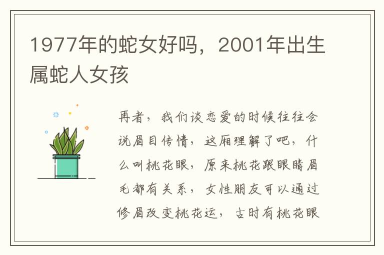 1977年的蛇女好吗，2001年出生属蛇人女孩