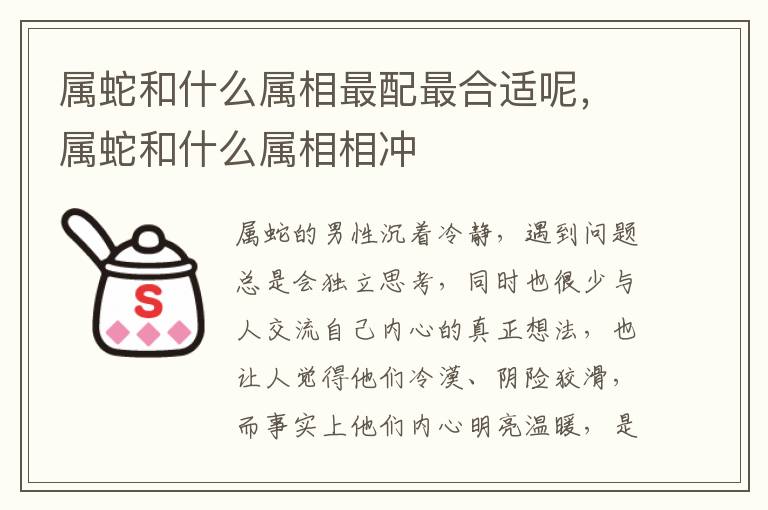 属蛇和什么属相最配最合适呢，属蛇和什么属相相冲