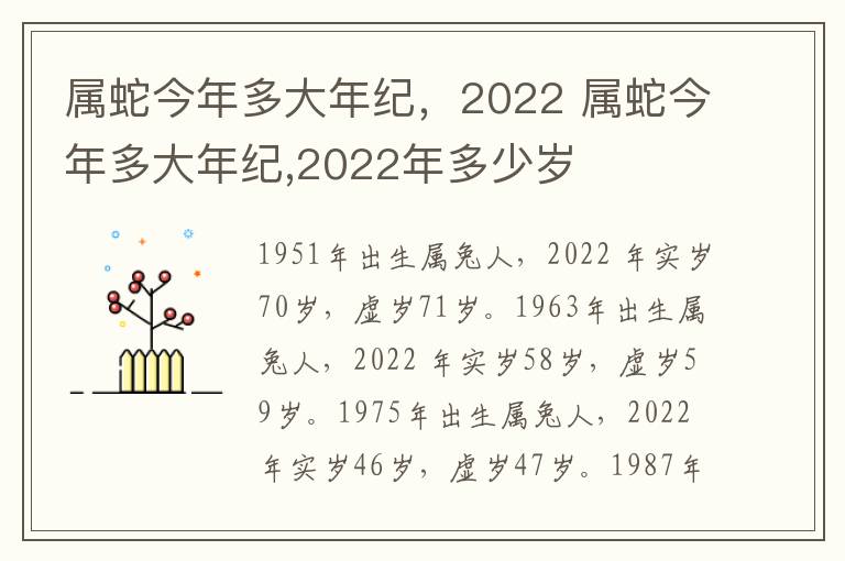 属蛇今年多大年纪，2022 属蛇今年多大年纪,2022年多少岁