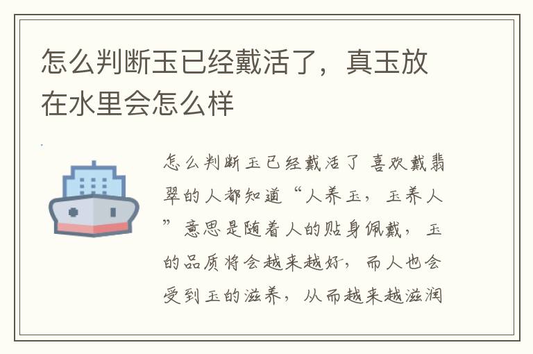 怎么判断玉已经戴活了，真玉放在水里会怎么样