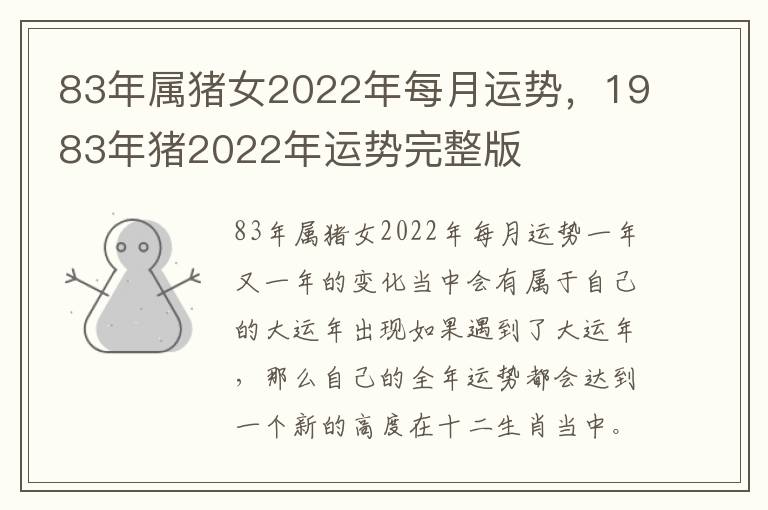83年属猪女2022年每月运势，1983年猪2022年运势完整版