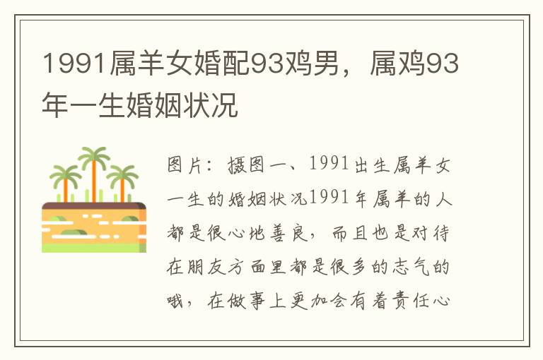 1991属羊女婚配93鸡男，属鸡93年一生婚姻状况