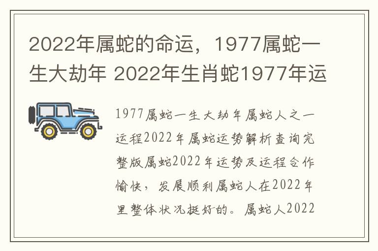 2022年属蛇的命运，1977属蛇一生大劫年 2022年生肖蛇1977年运势