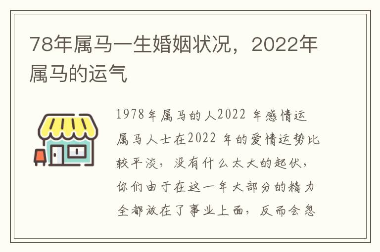 78年属马一生婚姻状况，2022年属马的运气