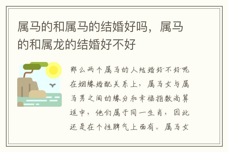 属马的和属马的结婚好吗，属马的和属龙的结婚好不好