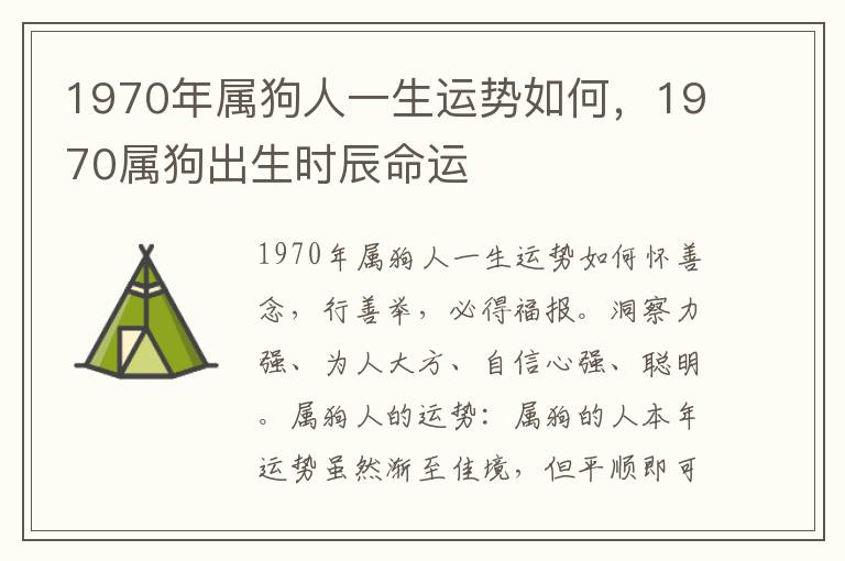 1970年属狗人一生运势如何，1970属狗出生时辰命运