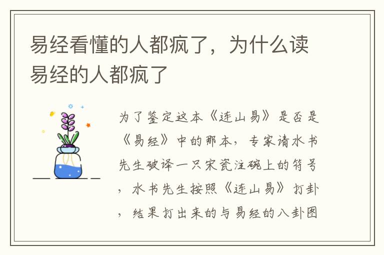 易经看懂的人都疯了，为什么读易经的人都疯了