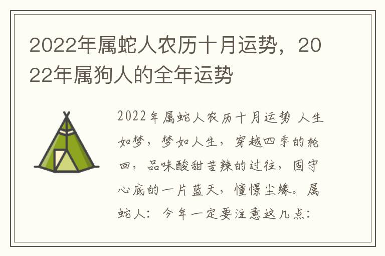 2022年属蛇人农历十月运势，2022年属狗人的全年运势