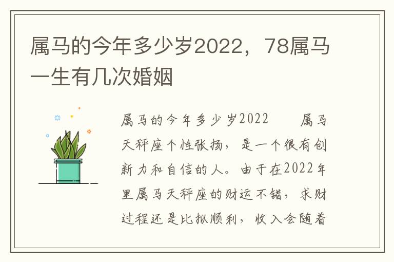 属马的今年多少岁2022，78属马一生有几次婚姻