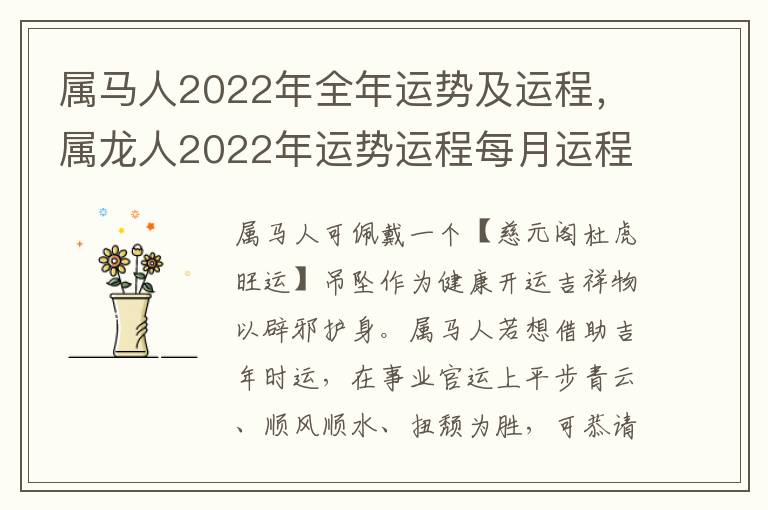 属马人2022年全年运势及运程，属龙人2022年运势运程每月运程