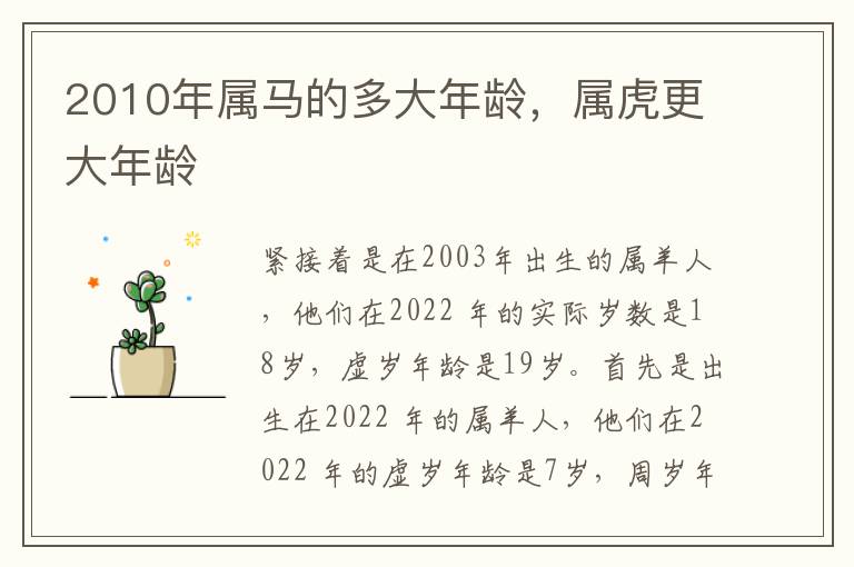 2010年属马的多大年龄，属虎更大年龄