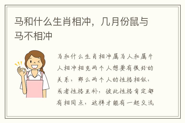 马和什么生肖相冲，几月份鼠与马不相冲
