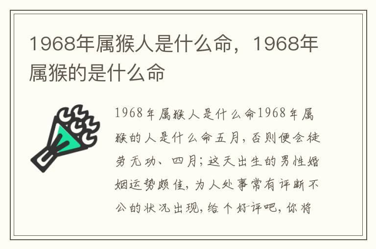 1968年属猴人是什么命，1968年属猴的是什么命