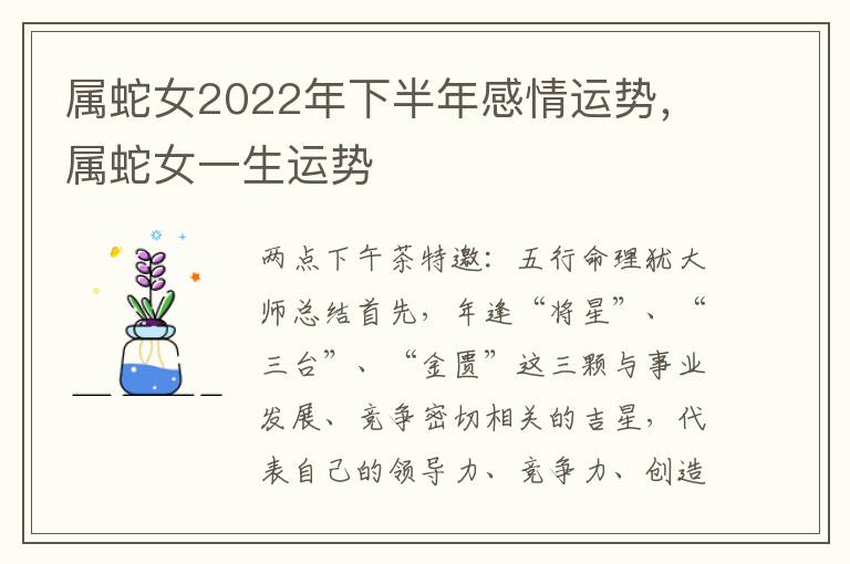 属蛇女2022年下半年感情运势，属蛇女一生运势