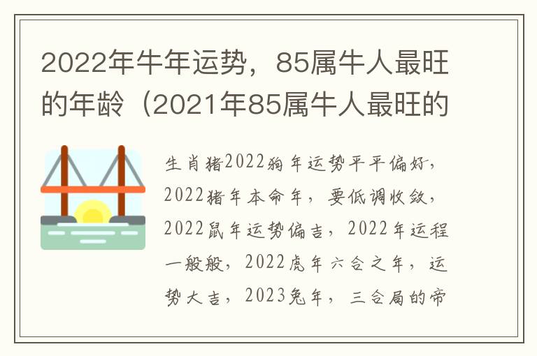 2022年牛年运势，85属牛人最旺的年龄（2021年85属牛人最旺的年龄）