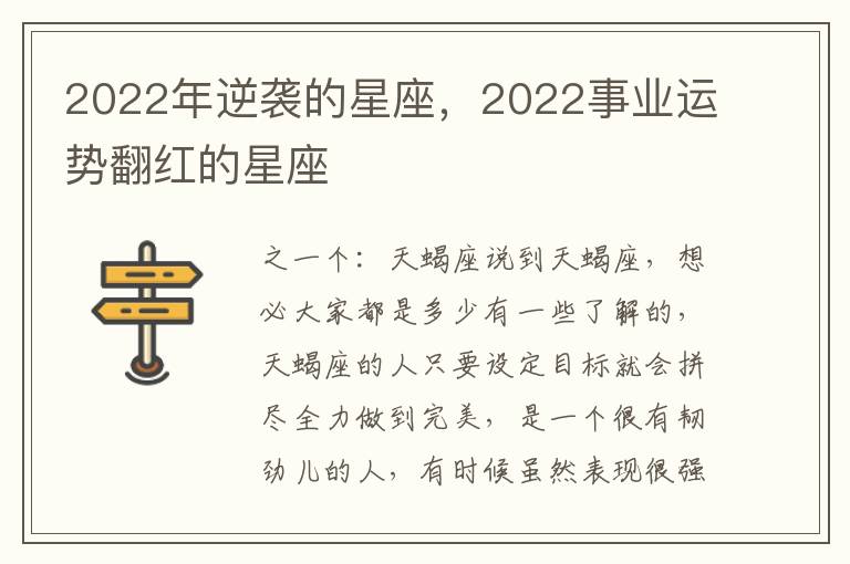 2022年逆袭的星座，2022事业运势翻红的星座
