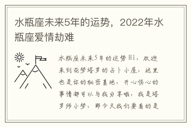 水瓶座未来5年的运势，2022年水瓶座爱情劫难