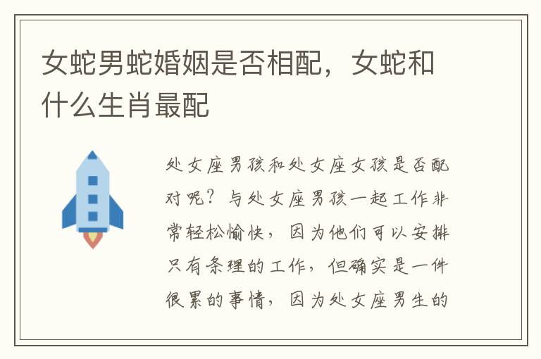 女蛇男蛇婚姻是否相配，女蛇和什么生肖最配