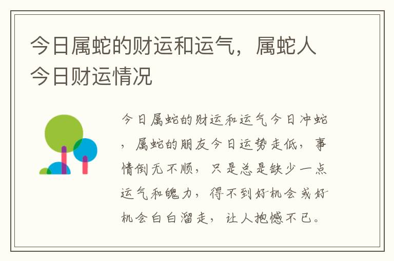 今日属蛇的财运和运气，属蛇人今日财运情况