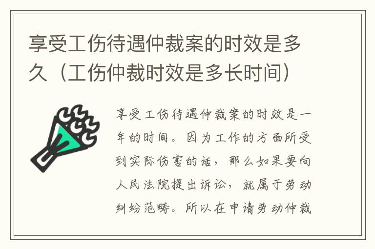 享受工伤待遇仲裁案的时效是多久（工伤仲裁时效是多长时间）