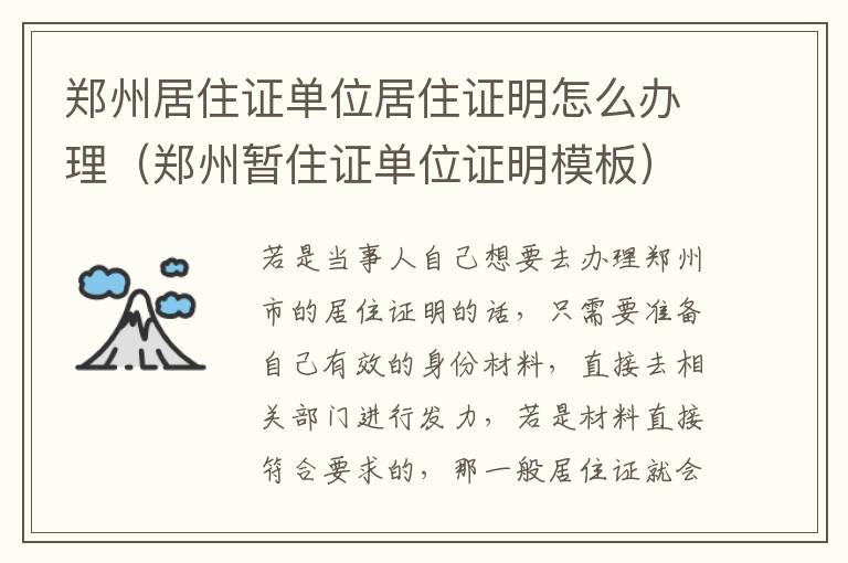 郑州居住证单位居住证明怎么办理（郑州暂住证单位证明模板）