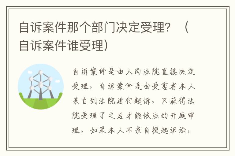 自诉案件那个部门决定受理？（自诉案件谁受理）
