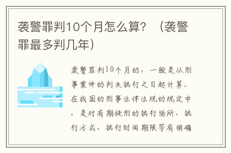 袭警罪判10个月怎么算？（袭警罪最多判几年）