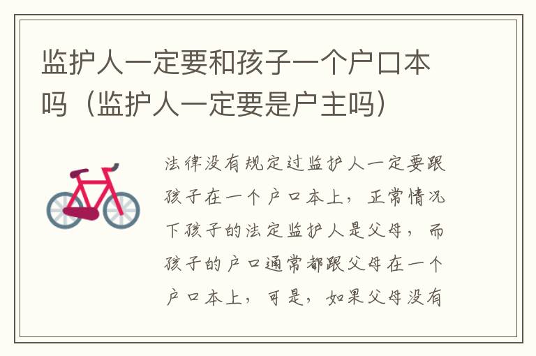 监护人一定要和孩子一个户口本吗（监护人一定要是户主吗）