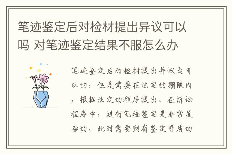 笔迹鉴定后对检材提出异议可以吗 对笔迹鉴定结果不服怎么办