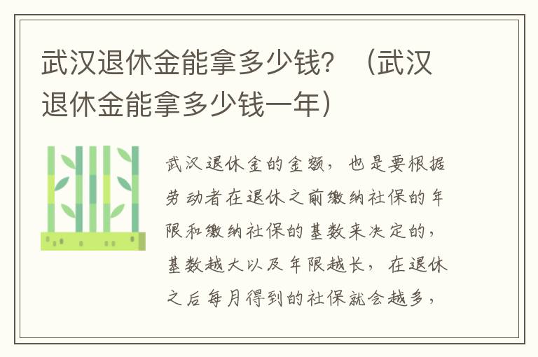 武汉退休金能拿多少钱？（武汉退休金能拿多少钱一年）