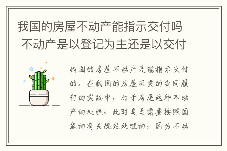 我国的房屋不动产能指示交付吗 不动产是以登记为主还是以交付为主