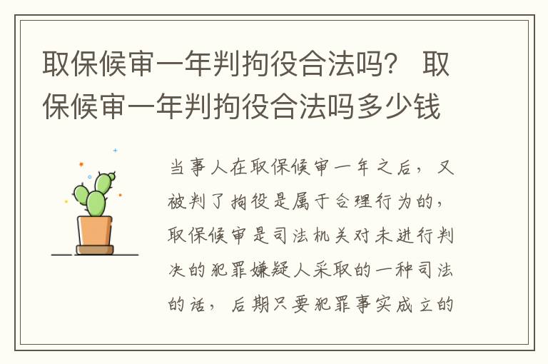 取保候审一年判拘役合法吗？ 取保候审一年判拘役合法吗多少钱