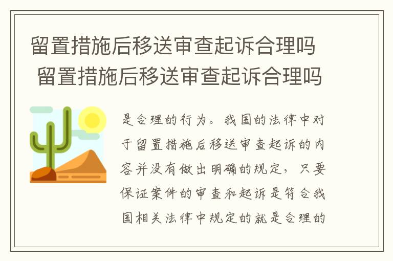 留置措施后移送审查起诉合理吗 留置措施后移送审查起诉合理吗怎么办