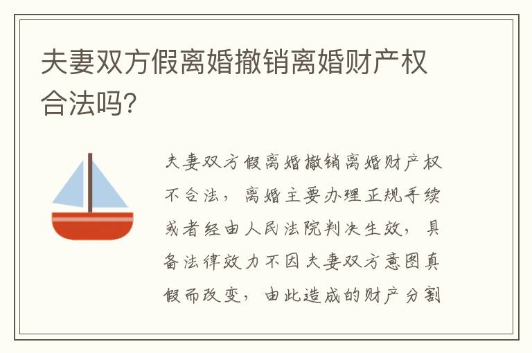 夫妻双方假离婚撤销离婚财产权合法吗？