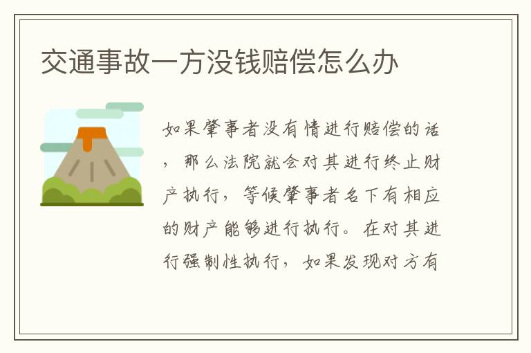 交通事故一方没钱赔偿怎么办