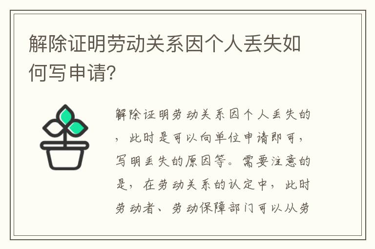 解除证明劳动关系因个人丢失如何写申请？