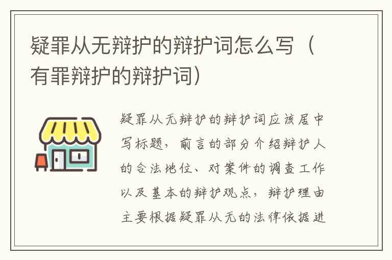 疑罪从无辩护的辩护词怎么写（有罪辩护的辩护词）