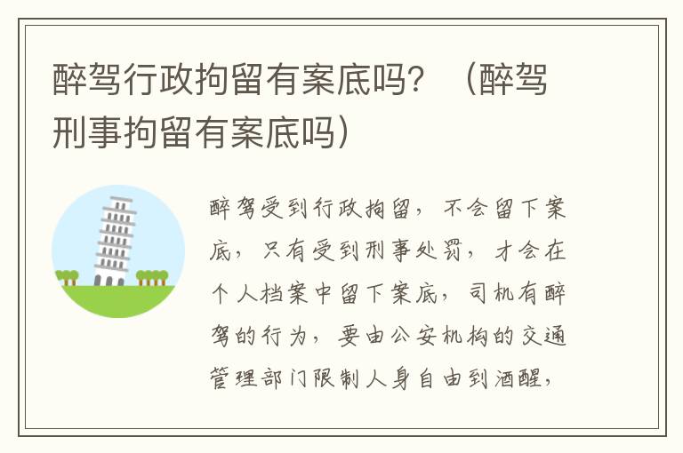醉驾行政拘留有案底吗？（醉驾刑事拘留有案底吗）