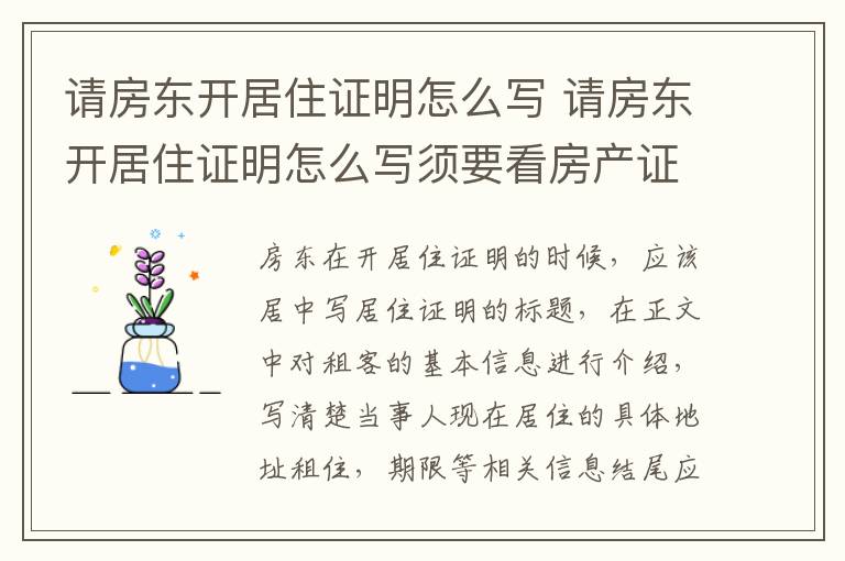 请房东开居住证明怎么写 请房东开居住证明怎么写须要看房产证吗