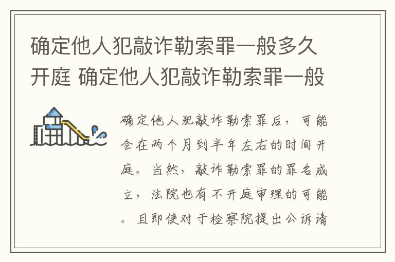 确定他人犯敲诈勒索罪一般多久开庭 确定他人犯敲诈勒索罪一般多久开庭呢