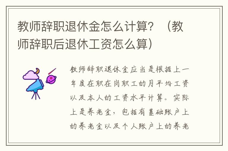 教师辞职退休金怎么计算？（教师辞职后退休工资怎么算）