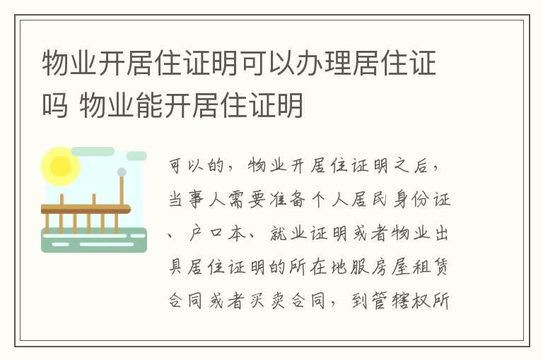 物业开居住证明可以办理居住证吗 物业能开居住证明