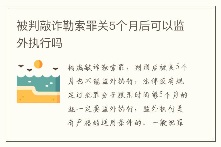 被判敲诈勒索罪关5个月后可以监外执行吗