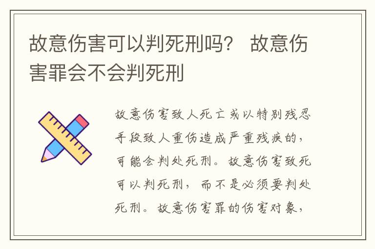 故意伤害可以判死刑吗？ 故意伤害罪会不会判死刑
