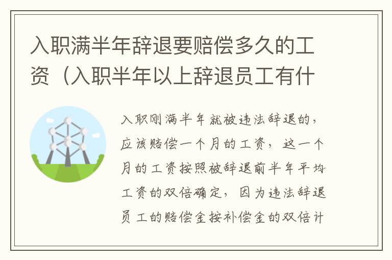 入职满半年辞退要赔偿多久的工资（入职半年以上辞退员工有什么说法）