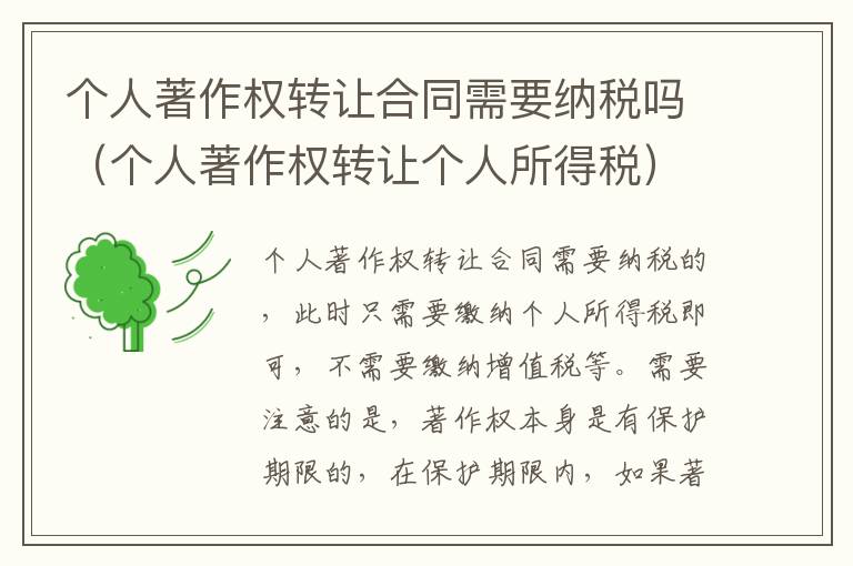 个人著作权转让合同需要纳税吗（个人著作权转让个人所得税）